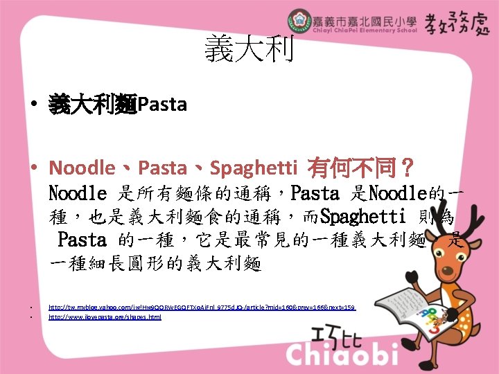 義大利 • 義大利麵Pasta • Noodle、Pasta、Spaghetti 有何不同？ Noodle 是所有麵條的通稱，Pasta 是Noodle的一 種，也是義大利麵食的通稱，而Spaghetti 則為 Pasta 的一種，它是最常見的一種義大利麵，是 一種細長圓形的義大利麵