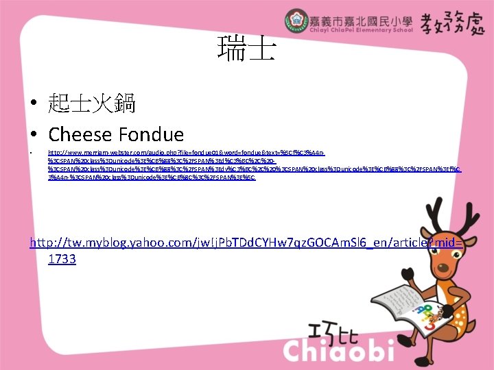 瑞士 • 起士火鍋 • Cheese Fondue • http: //www. merriam-webster. com/audio. php? file=fondue 01&word=fondue&text=%5