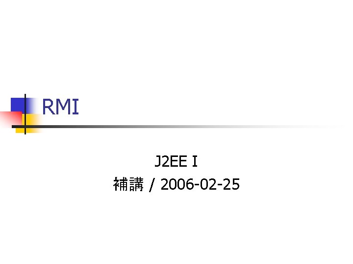 RMI J 2 EE I 補講 / 2006 -02 -25 