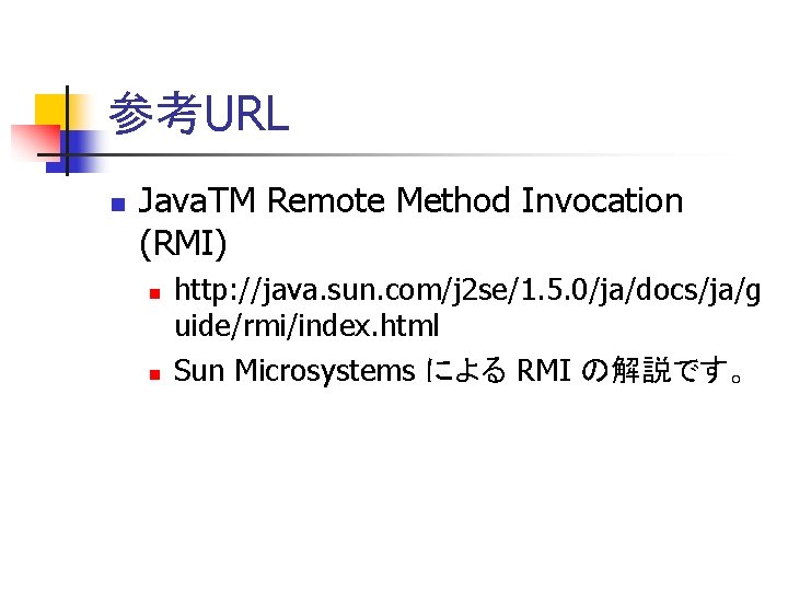 参考URL n Java. TM Remote Method Invocation (RMI) n n http: //java. sun. com/j