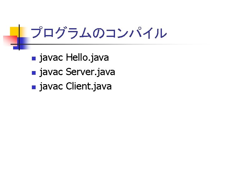 プログラムのコンパイル n n n javac Hello. javac Server. javac Client. java 