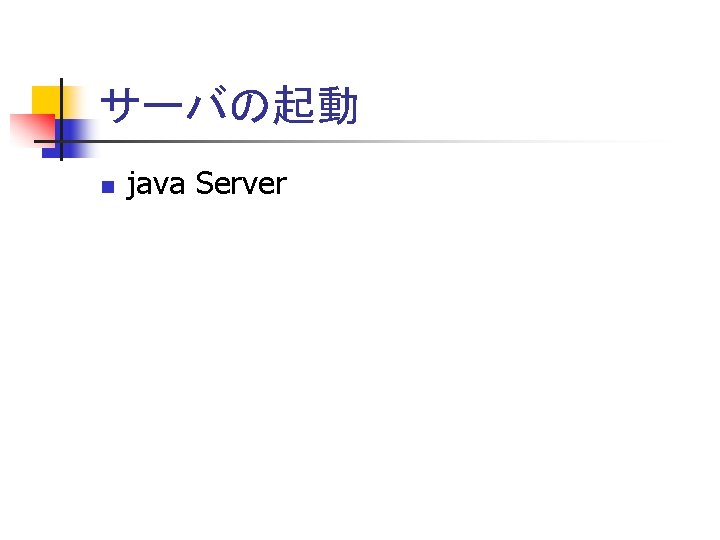 サーバの起動 n java Server 