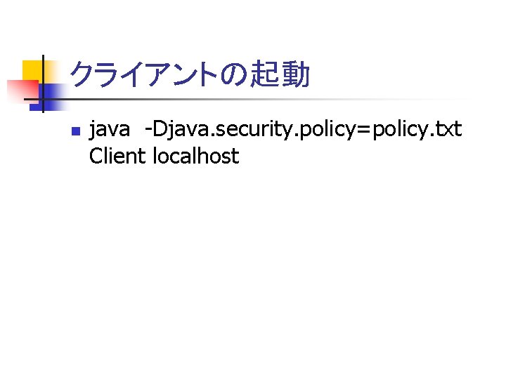 クライアントの起動 n java -Djava. security. policy=policy. txt Client localhost 