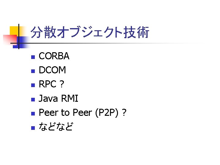 分散オブジェクト技術 n n n CORBA DCOM RPC ? Java RMI Peer to Peer (P