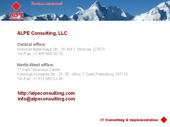 ALPE Consulting, LLC Central office: Krasnoproletarskaya Str. , 16, bld. 1, Moscow 127473 Tel. ALPE Consulting, LLC Central office: Krasnoproletarskaya Str. , 16, bld. 1, Moscow 127473 Tel.