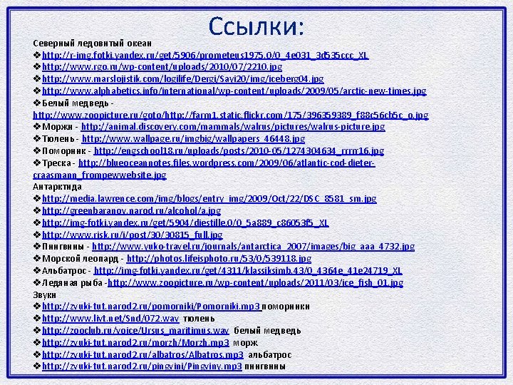 Ссылки: Северный ледовитый океан vhttp: //r-img. fotki. yandex. ru/get/5906/prometeus 1975. 0/0_4 e 031_3 d