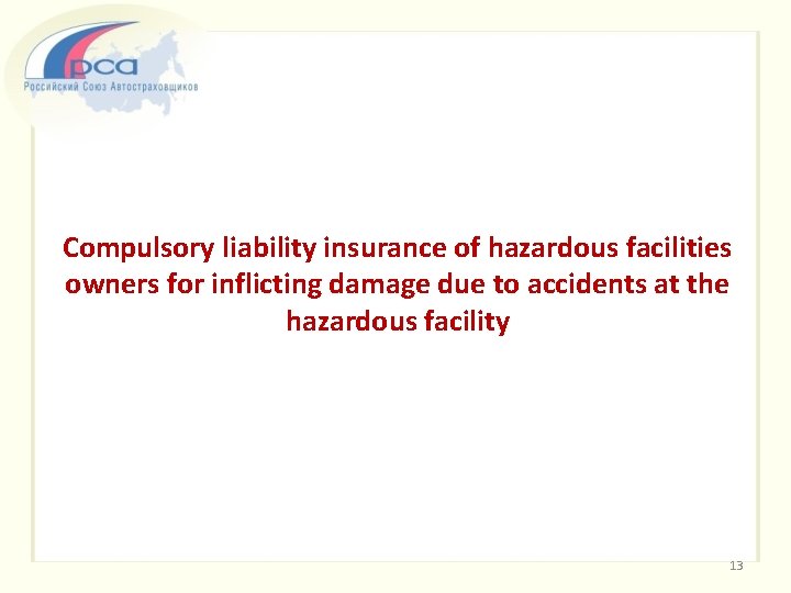 Compulsory liability insurance of hazardous facilities owners for inflicting damage due to accidents at