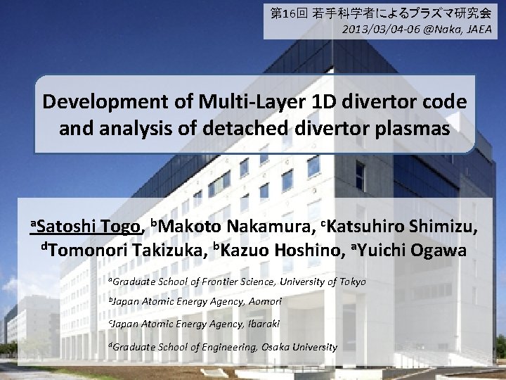 第 16回 若手科学者によるプラズマ研究会 2013/03/04 -06 @Naka, JAEA Development of Multi-Layer 1 D divertor code