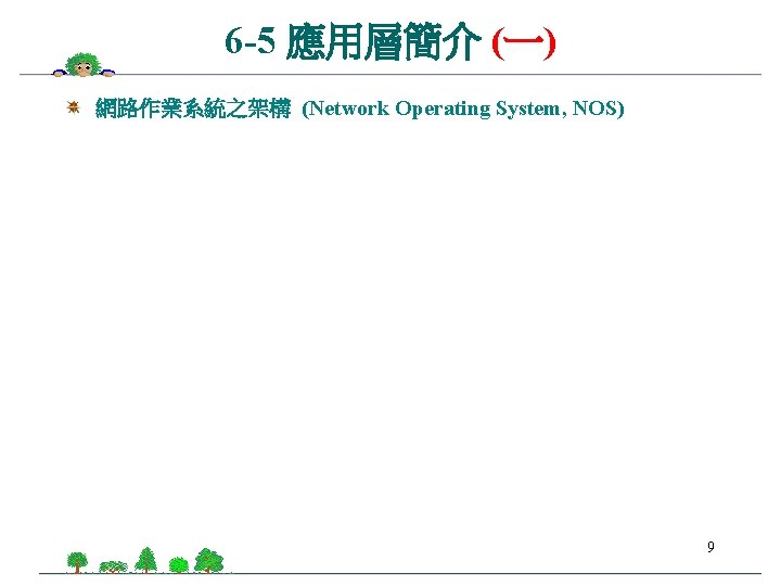 6 -5 應用層簡介 (一) 網路作業系統之架構 (Network Operating System, NOS) 9 