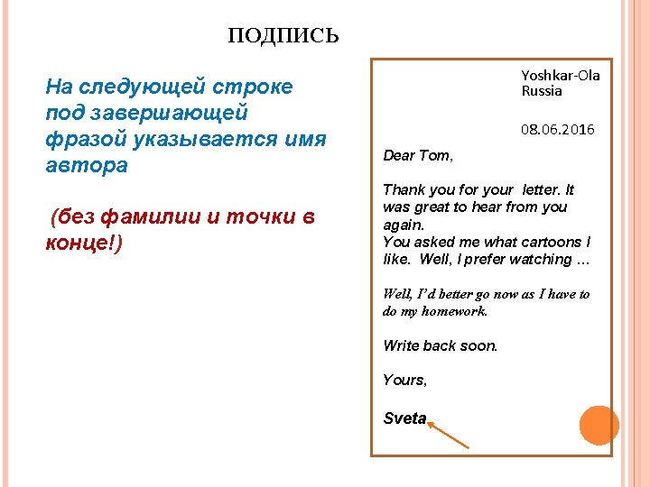 ПОДПИСЬ На следующей строке под завершающей фразой указывается имя автора (без фамилии и точки