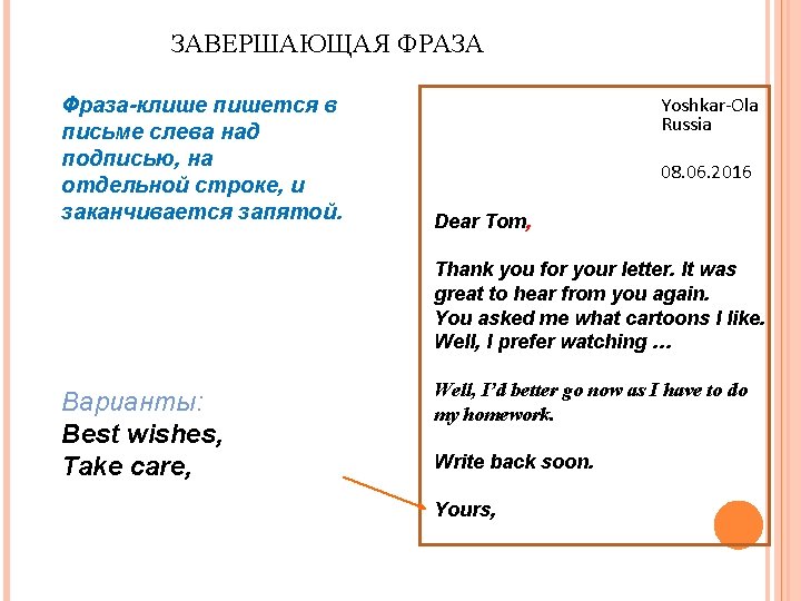 ЗАВЕРШАЮЩАЯ ФРАЗА Фраза-клише пишется в письме слева над подписью, на отдельной строке, и заканчивается