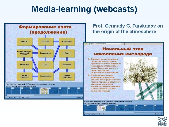 Media-learning (webcasts) Prof. Gennady G. Tarakanov on the origin of the atmosphere 