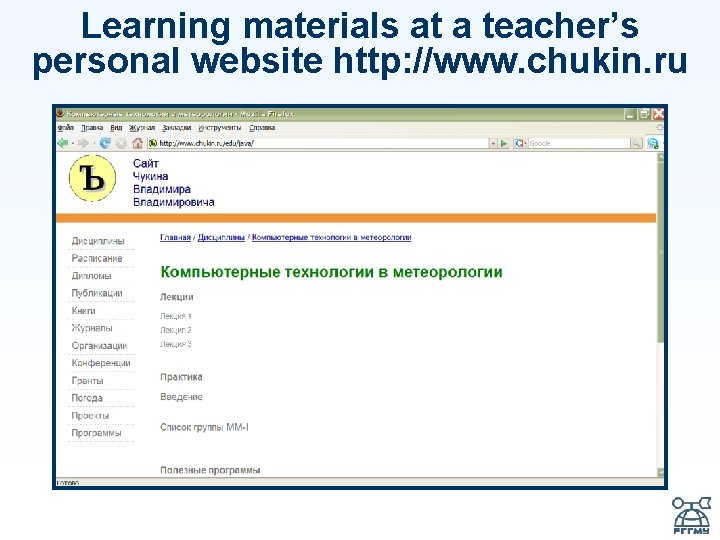 Learning materials at a teacher’s personal website http: //www. chukin. ru 