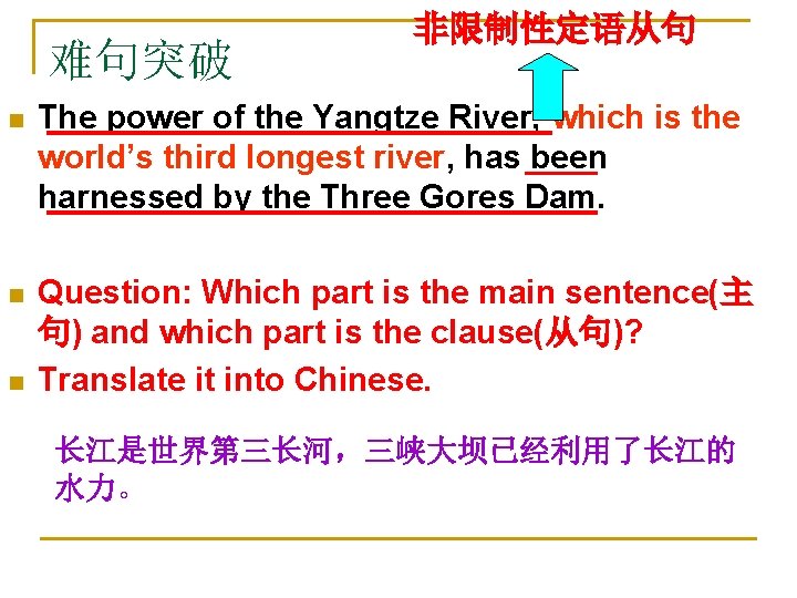 难句突破 非限制性定语从句 n The power of the Yangtze River, which is the world’s third