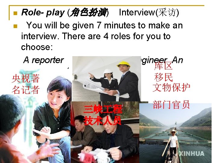 n n Role- play (角色扮演) Interview(采访) You will be given 7 minutes to make
