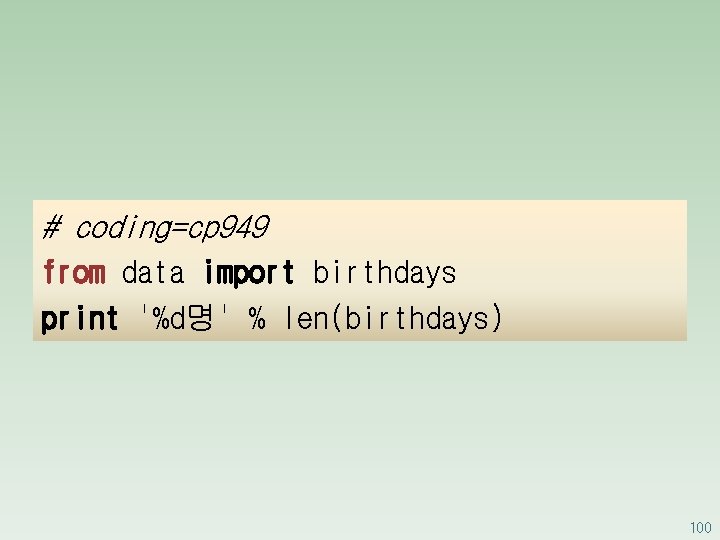 # coding=cp 949 from data import birthdays print '%d명' % len(birthdays) 100 