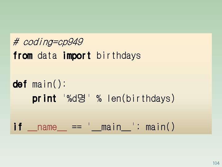 # coding=cp 949 from data import birthdays def main(): print '%d명' % len(birthdays) if