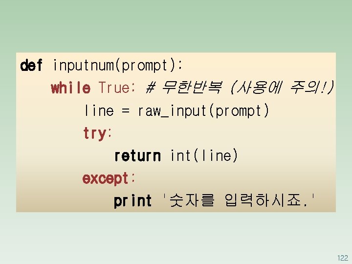 def inputnum(prompt): while True: # 무한반복 (사용에 주의!) line = raw_input(prompt) try: return int(line)