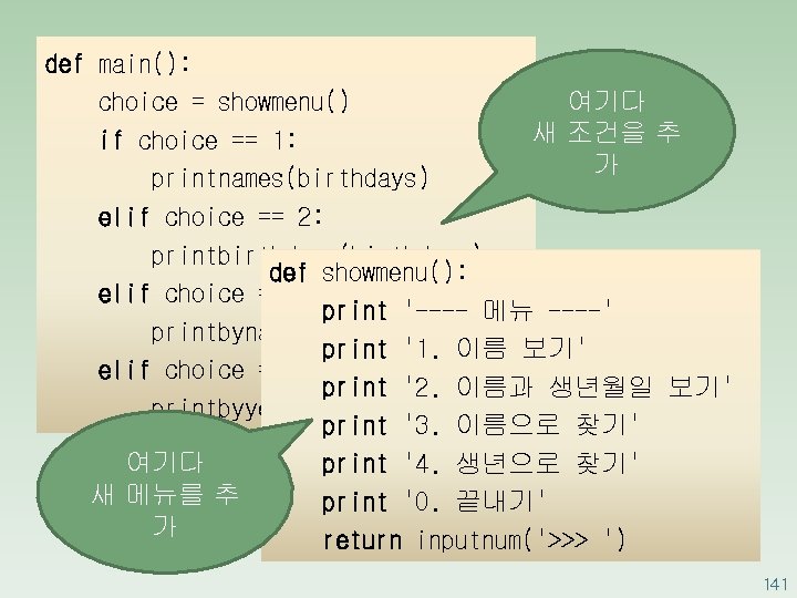 def main(): 여기다 choice = showmenu() 새 조건을 추 if choice == 1: 가