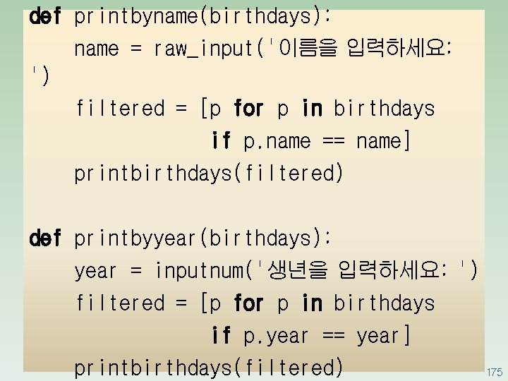 def printbyname(birthdays): name = raw_input('이름을 입력하세요: ') filtered = [p for p in birthdays