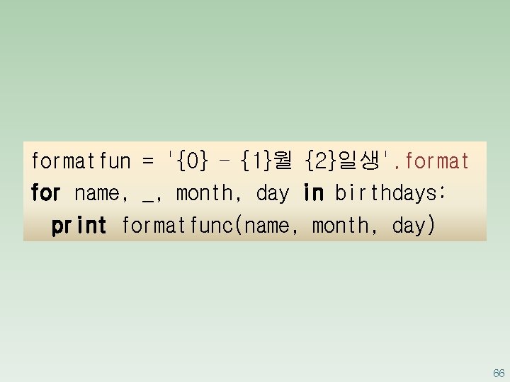 formatfun = '{0} - {1}월 {2}일생'. format for name, _, month, day in birthdays: