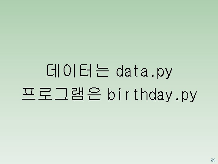 데이터는 data. py 프로그램은 birthday. py 93 
