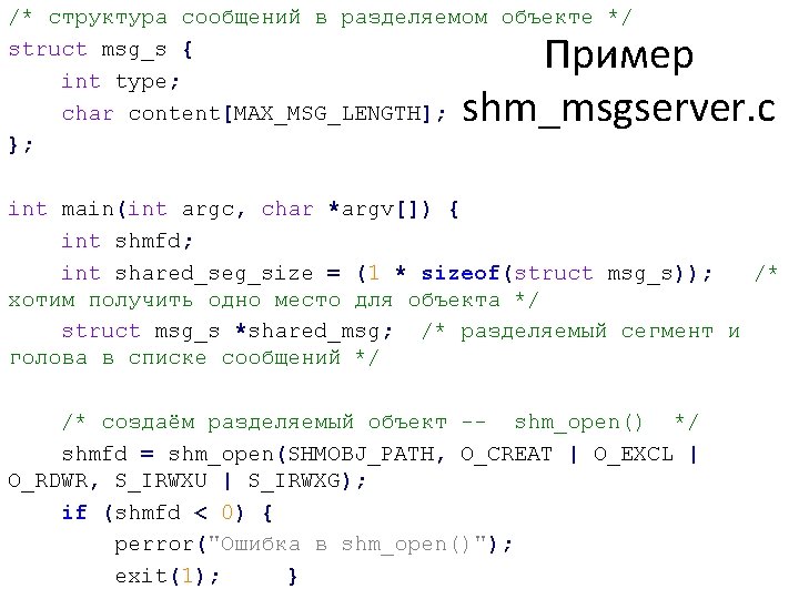 /* структура сообщений в разделяемом объекте */ struct msg_s { int type; char content[MAX_MSG_LENGTH];