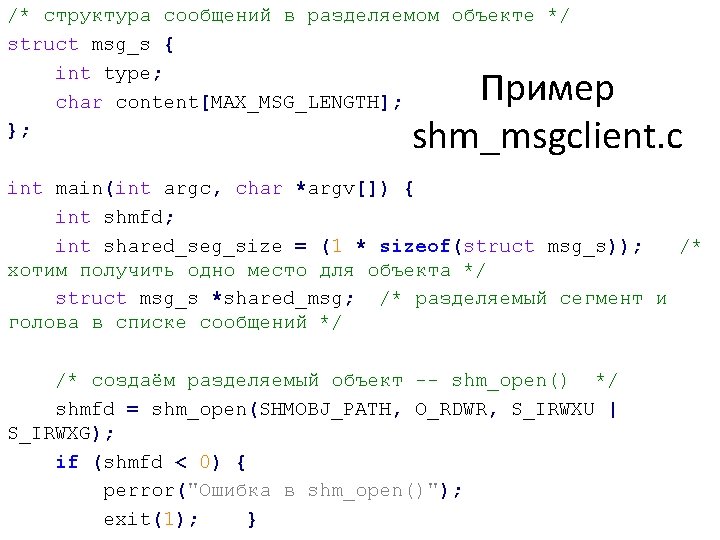 /* структура сообщений в разделяемом объекте */ struct msg_s { int type; char content[MAX_MSG_LENGTH];
