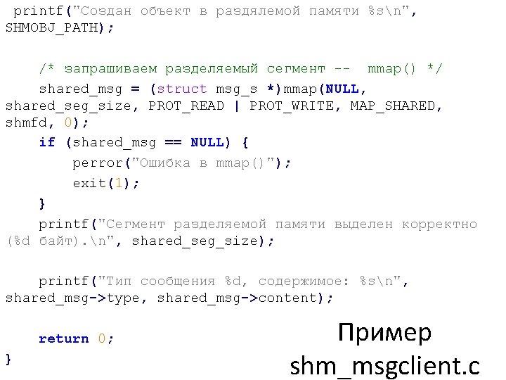printf("Создан объект в раздялемой памяти %sn", SHMOBJ_PATH); /* запрашиваем разделяемый сегмент -- mmap() */