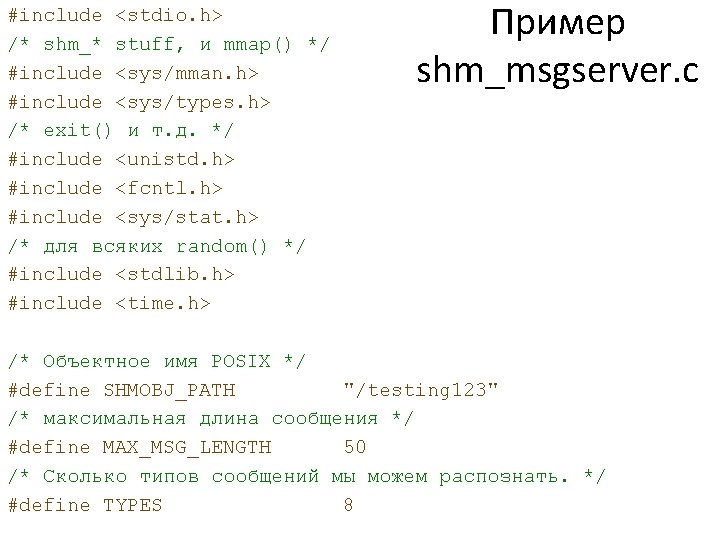 #include <stdio. h> /* shm_* stuff, и mmap() */ #include <sys/mman. h> #include <sys/types.