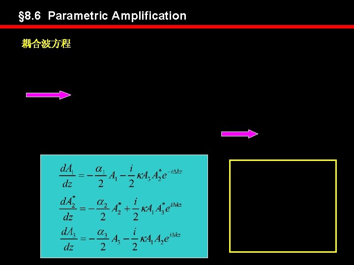 § 8. 6 Parametric Amplification 耦合波方程 