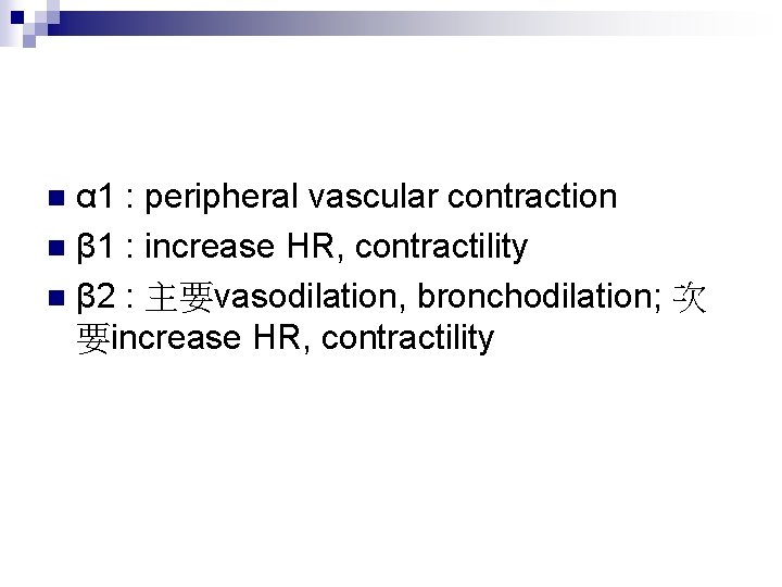 α 1 : peripheral vascular contraction n β 1 : increase HR, contractility n