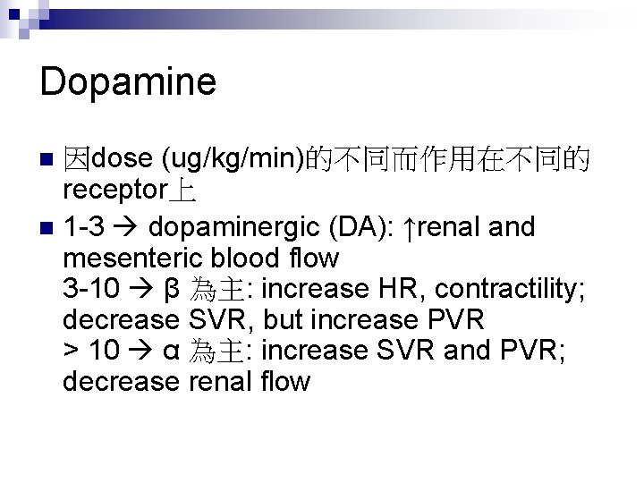 Dopamine 因dose (ug/kg/min)的不同而作用在不同的 receptor上 n 1 -3 dopaminergic (DA): ↑renal and mesenteric blood flow