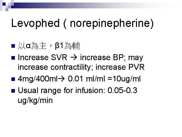 Levophed ( norepinepherine) 以α為主，β 1為輔 n Increase SVR increase BP; may increase contractility; increase