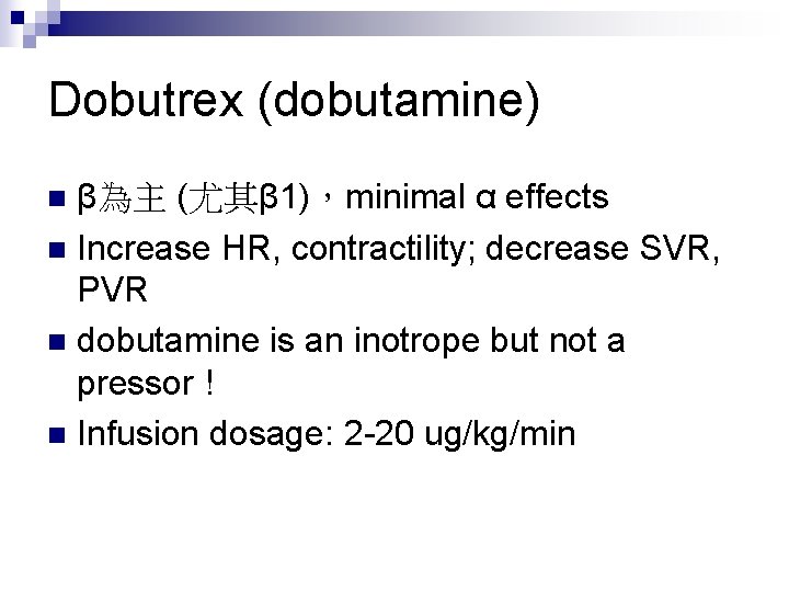 Dobutrex (dobutamine) β為主 (尤其β 1)，minimal α effects n Increase HR, contractility; decrease SVR, PVR