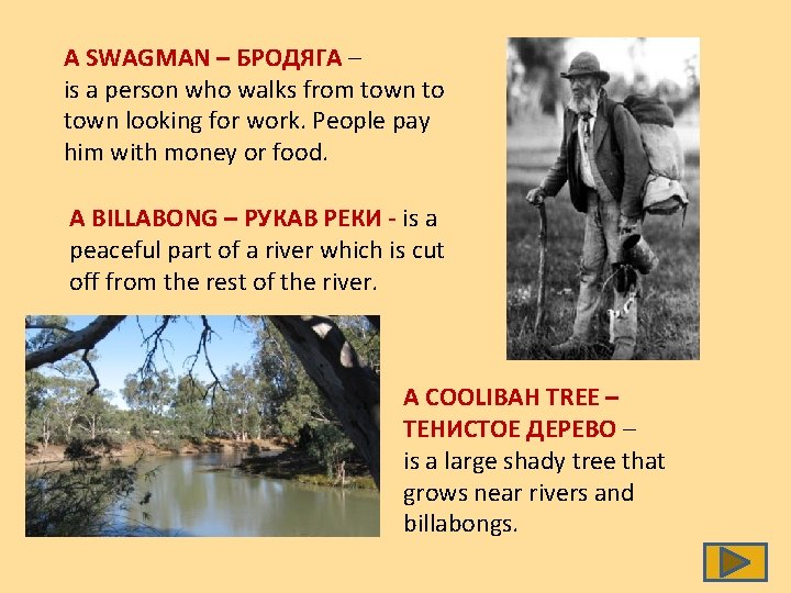 A SWAGMAN – БРОДЯГА – is a person who walks from town to town
