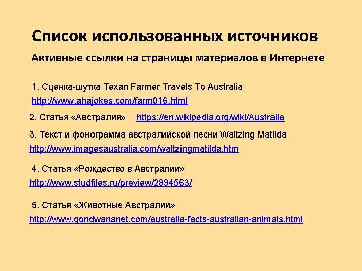 Cписок использованных источников Активные ссылки на страницы материалов в Интернете 1. Сценка-шутка Texan Farmer