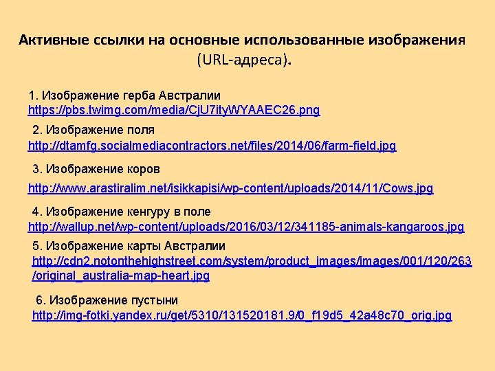 Активные ссылки на основные использованные изображения (URL-адреса). 1. Изображение герба Австралии https: //pbs. twimg.