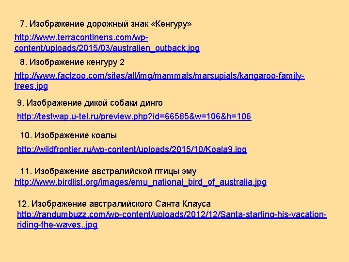 7. Изображение дорожный знак «Кенгуру» http: //www. terracontinens. com/wpcontent/uploads/2015/03/australien_outback. jpg 8. Изображение кенгуру 2
