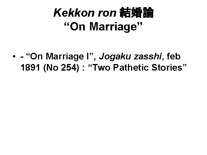 Kekkon ron 結婚論　 “On Marriage” • - “On Marriage I”, Jogaku zasshi, feb 1891