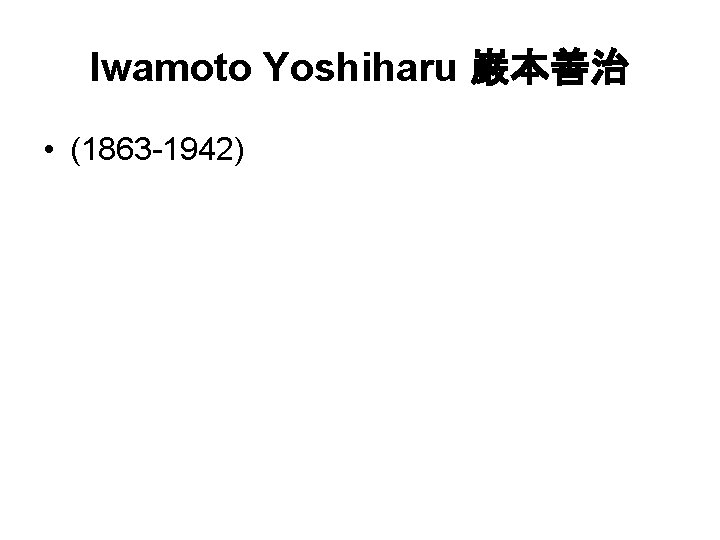 Iwamoto Yoshiharu 巌本善治 • (1863 -1942) 
