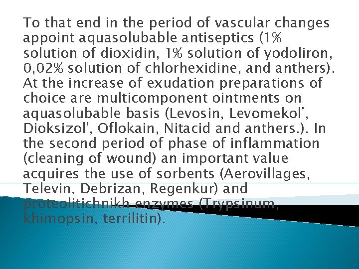 To that end in the period of vascular changes appoint aquasolubable antiseptics (1% solution
