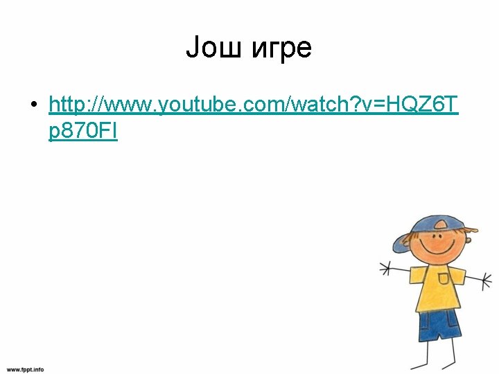 Још игре • http: //www. youtube. com/watch? v=HQZ 6 T p 870 FI 