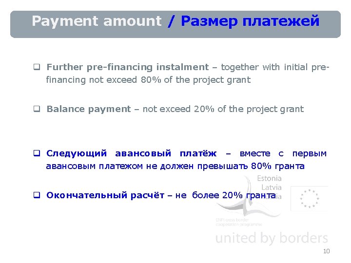 Payment amount / Размер платежей q Further pre-financing instalment – together with initial prefinancing