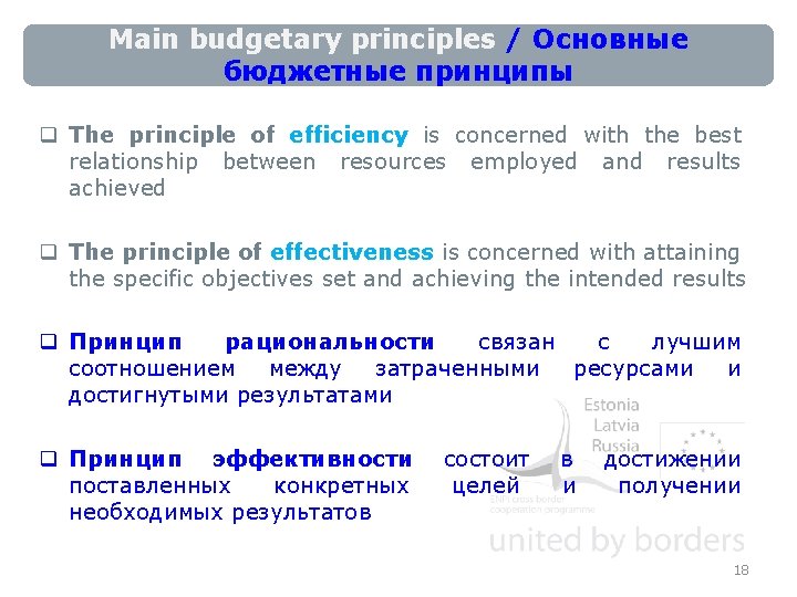 Main budgetary principles / Основные бюджетные принципы q The principle of efficiency is concerned