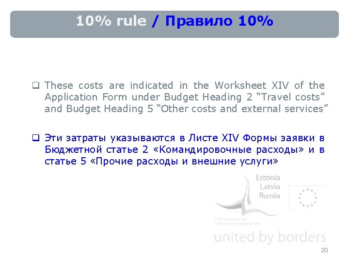 10% rule / Правило 10% q These costs are indicated in the Worksheet XIV