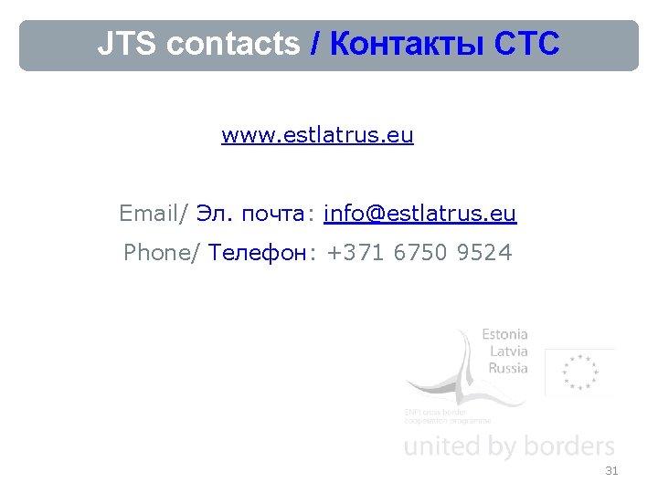 JTS contacts / Контакты СТС www. estlatrus. eu Email/ Эл. почта: info@estlatrus. eu Phone/