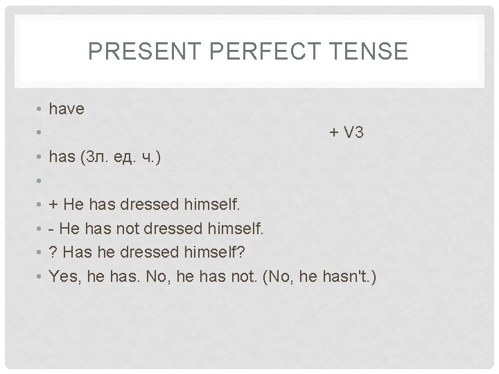 PRESENT PERFECT TENSE • • have + V 3 has (3 л. ед. ч.