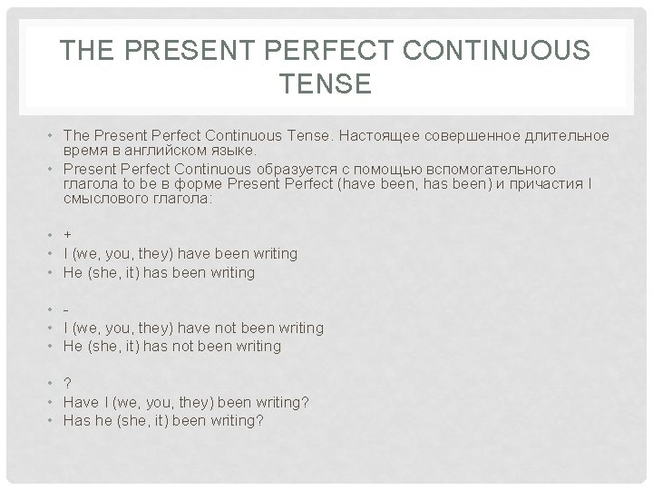 THE PRESENT PERFECT CONTINUOUS TENSE • The Present Perfect Continuous Tense. Настоящее совершенное длительное