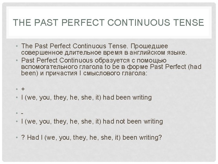 THE PAST PERFECT CONTINUOUS TENSE • The Past Perfect Continuous Tense. Прошедшее совершенное длительное